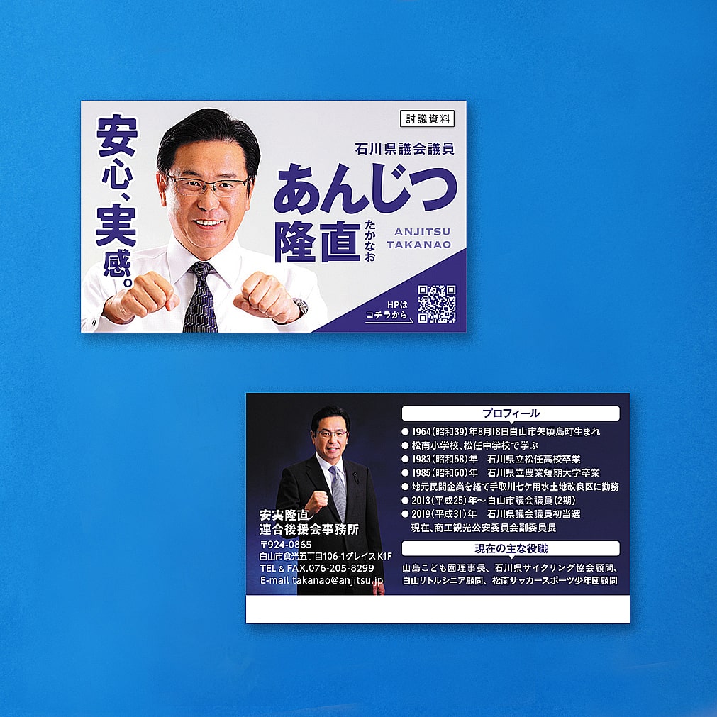 石川県議会議員　安実 隆直　後援会活動名刺 イメージ