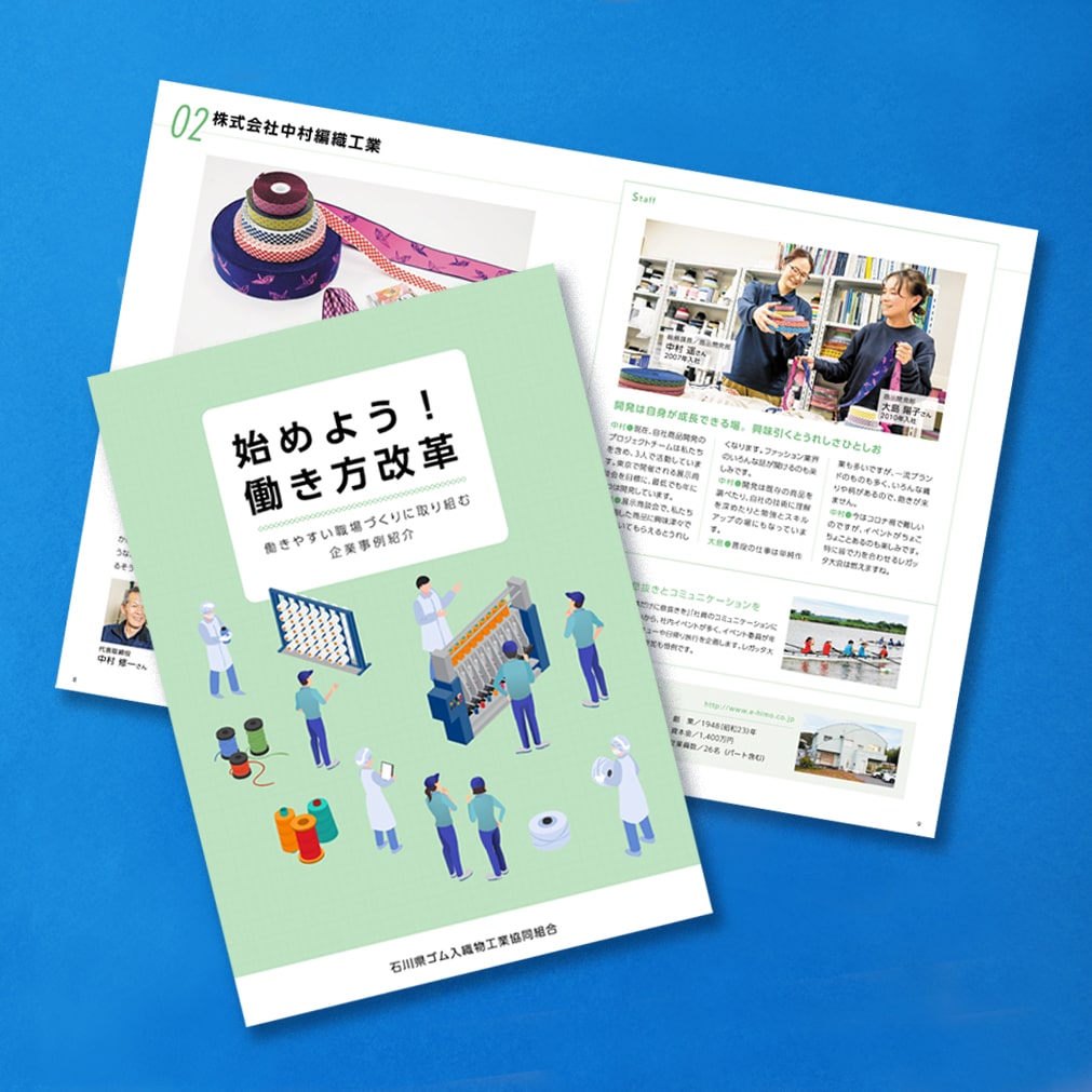 石川県ゴム入織物工業協同組合　働き方改革パンフレット イメージ