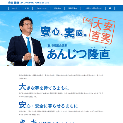 石川県議会議員安実隆直 イメージ