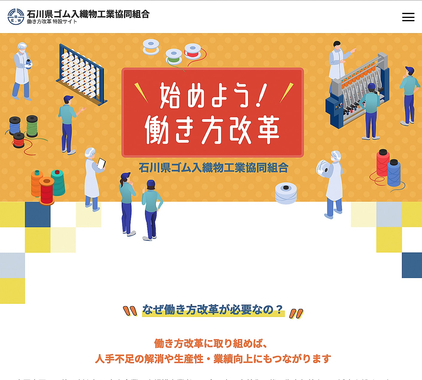 石川県ゴム入織物工業協同組合働き方改革特設サイト イメージ