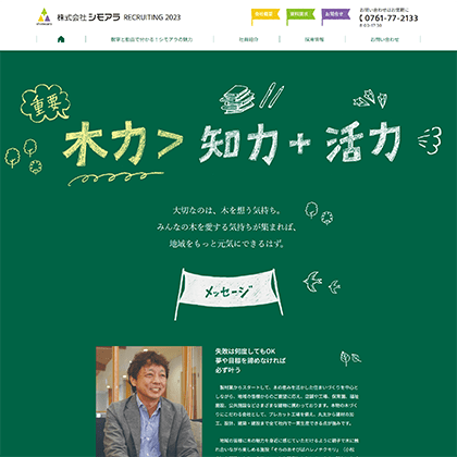 株式会社シモアラ採用情報サイト イメージ
